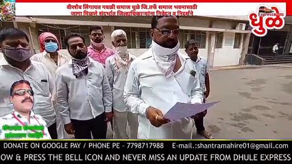 वीरशैव लिंगायत गवळी समाज धुळे तर्फे समाज भवनासाठी जागा मिळणे संदर्भात निवेदनUntitled 640x360 0.69Mbps 2020-09-23 20-59-45