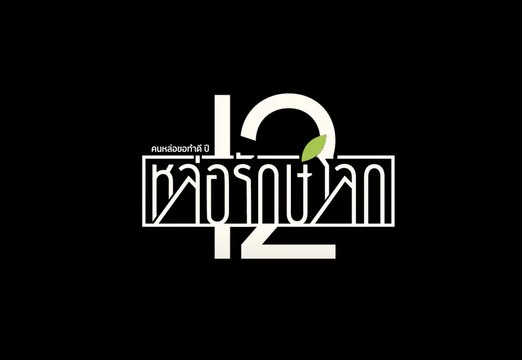 คนหล่อขอทำดีปี 12 : ต่อ สกาย แบงค์ รวมพลังสร้างบ้านหลังน้อยเพื่อนกเงือก [2/3]