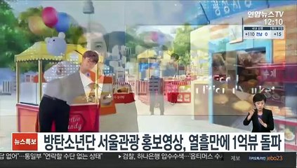 방탄소년단 서울관광 홍보영상, 열흘만에 1억뷰 돌파