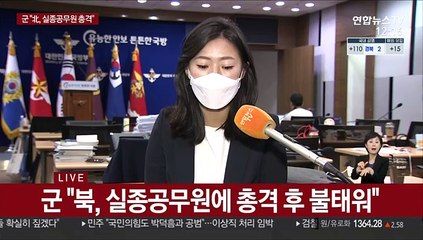 군 "北, 실종공무원에 총격 확인…강력 규탄"