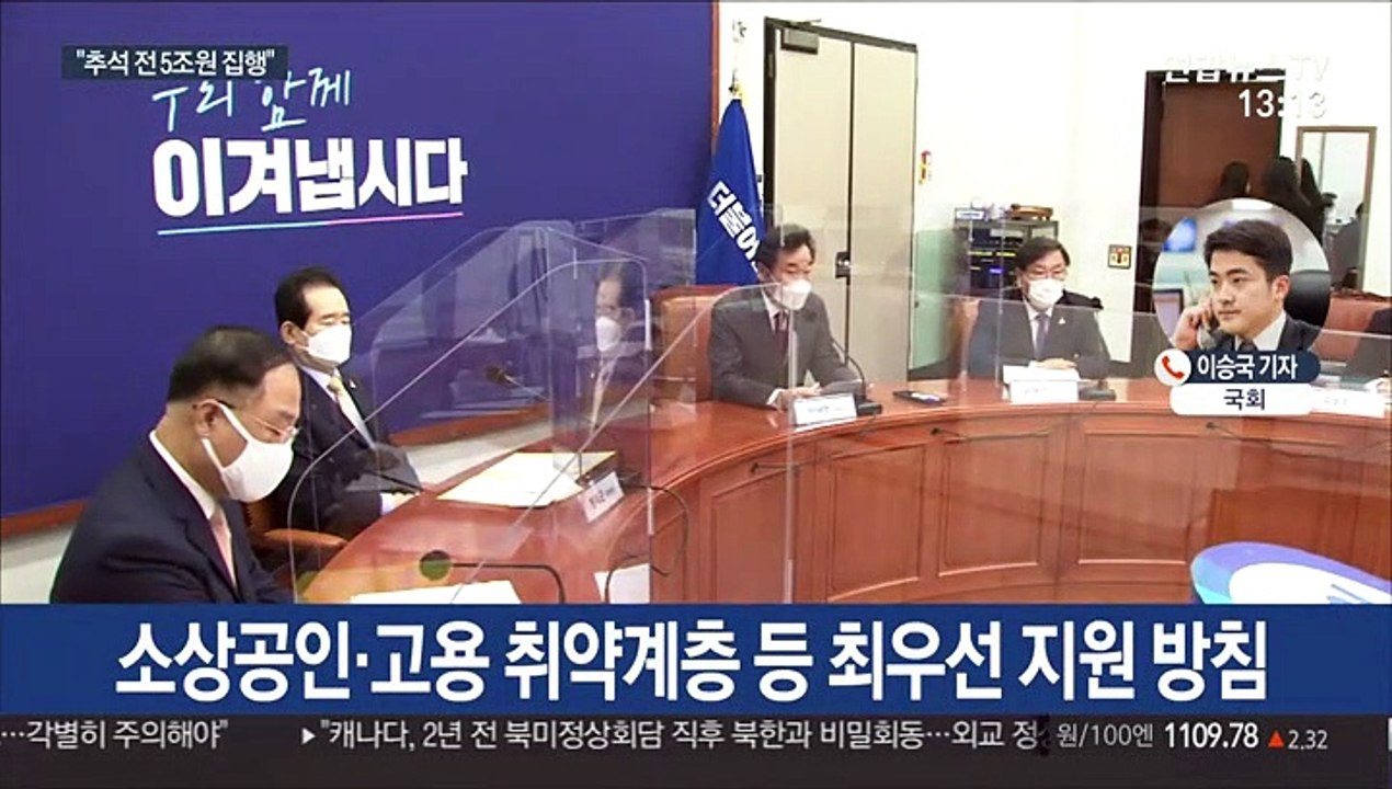 당정청 "4차 추경 70%인 5조원 추석 전 지급"