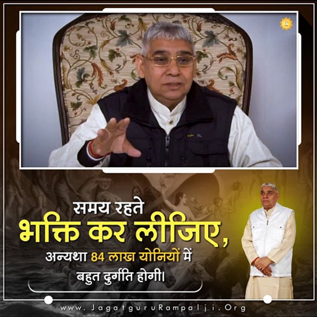 ⁣समय रहते भक्ति कर लीजिए अन्यथा 84 लाख योनियों मैं बहुत दुर्गति होगी || संत रामपाल जी महाराज सत्संग |
