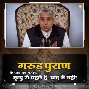 गरुड़ पुराण के पाठ का महत्व मृत्यु से पहले है बाद में नहीं || संत रामपाल जी महाराज सत्संग ||