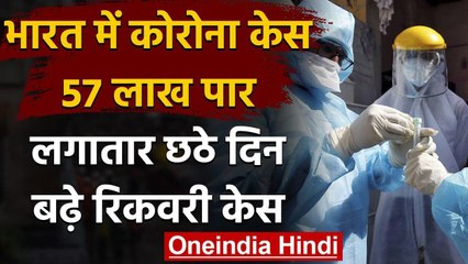 Coronavirus India Update : कुल मामले 57 लाख पार,24 घंटे में 86508 नए केस,1129 मौतें | वनइंडिया हिंदी