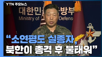 군 당국 "소연평도 실종자 北이 총격 후 불태워...만행 강력규탄" / YTN