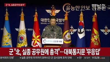 군 "北, 실종 공무원에 총격"…대북통지문 '무응답'