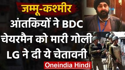Jammu Kashmir: Terrorist ने BDC Chairman को मारी गोली, मौके पर ही मौत | वनइंडिया हिंदी