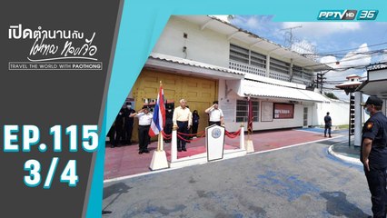 เปิดตำนานกับเผ่าทอง ทองเจือ | เรือนจำบางขวาง จ.นนทบุรี | 27 ก.ย. 63 (3/4)