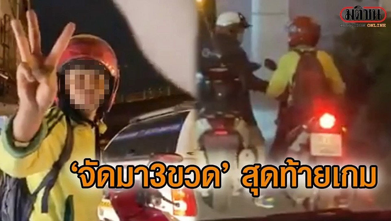 แห่แชร์คลิป! จยย.ติดไฟแดงคุยเก๋ง รับ ‘จัดมา3ขวด’ สุดท้ายเกม