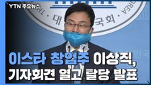 '이스타 창업주' 민주당 이상직, 긴급 기자회견 열어 탈당 발표 / YTN