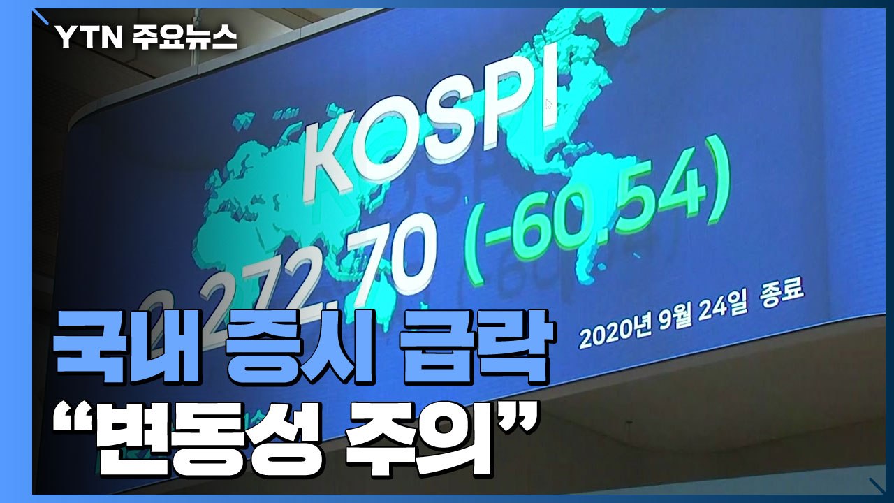 코스피 2.59 %·코스닥 4.33% 급락..."변동성 확대 가능성 주의" / YTN