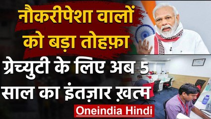 Labour Code Bill 2020: नौकरीपेशा लोगों को तोहफा, अब 5 साल से पहले मिलेगी gratuity | वनइंडिया हिंदी