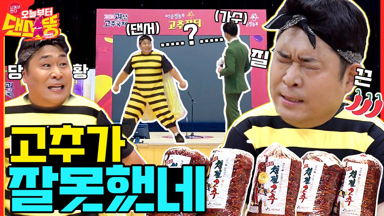 딱 한 번 틀렸습니다 [시켜서 한다! 오늘부터 댄스뚱] 6회