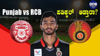 IPL 2020 RCB vs KXIP ಎರಡು ತಂಡದ ನಡುವೆ ಪೈಪೋಟಿ !! | Oneindia Kannada