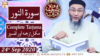 Daura e Tarjuma e Quran | 24th September 2020 | ARY Qtv