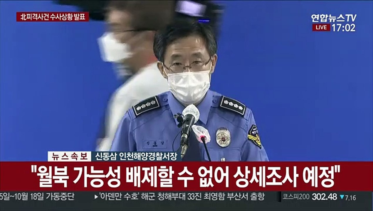 [현장연결] 해경 "북한서 피격 사망 공무원, 실종 전 월북 징후 전혀 안 남겨"