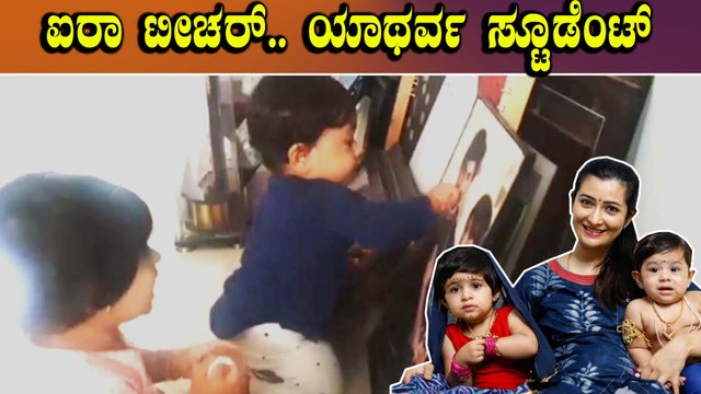 ನನ್ನ ಕೆಲಸ ಮುಗಿತು ಇನ್ನೇನಿದ್ರೂ ಐರಾ ಕೆಲಸ ಅಂದ್ರು ರಾಧಿಕಾ ಪಂಡಿತ್ | Filmibeat Kannada