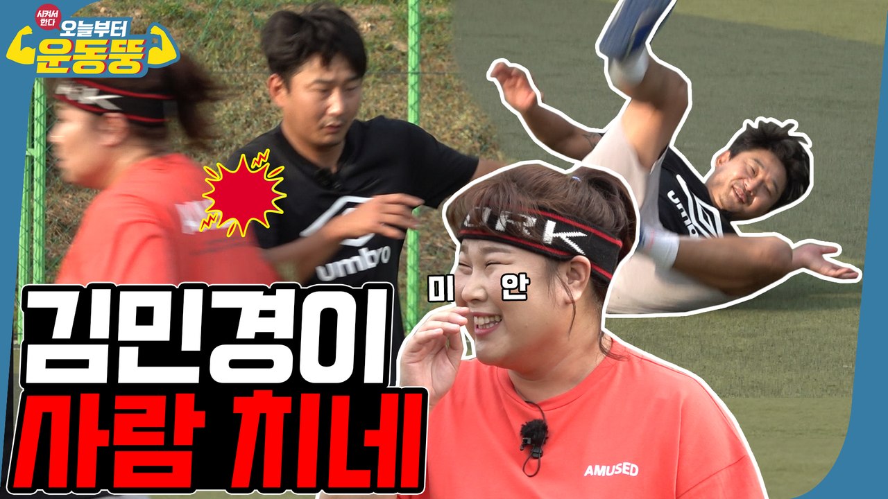 김민경과 몸싸움하면 어떻게 될까? [시켜서한다! 오늘부터 운동뚱] 28회