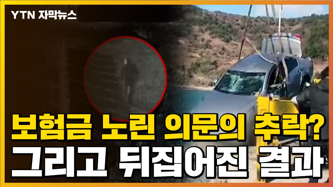 [자막뉴스] 부인이 탄 차 '의문의 추락'...그리고 뒤집어진 결과 / YTN