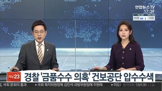 경찰 '금품수수 의혹' 건보공단 압수수색