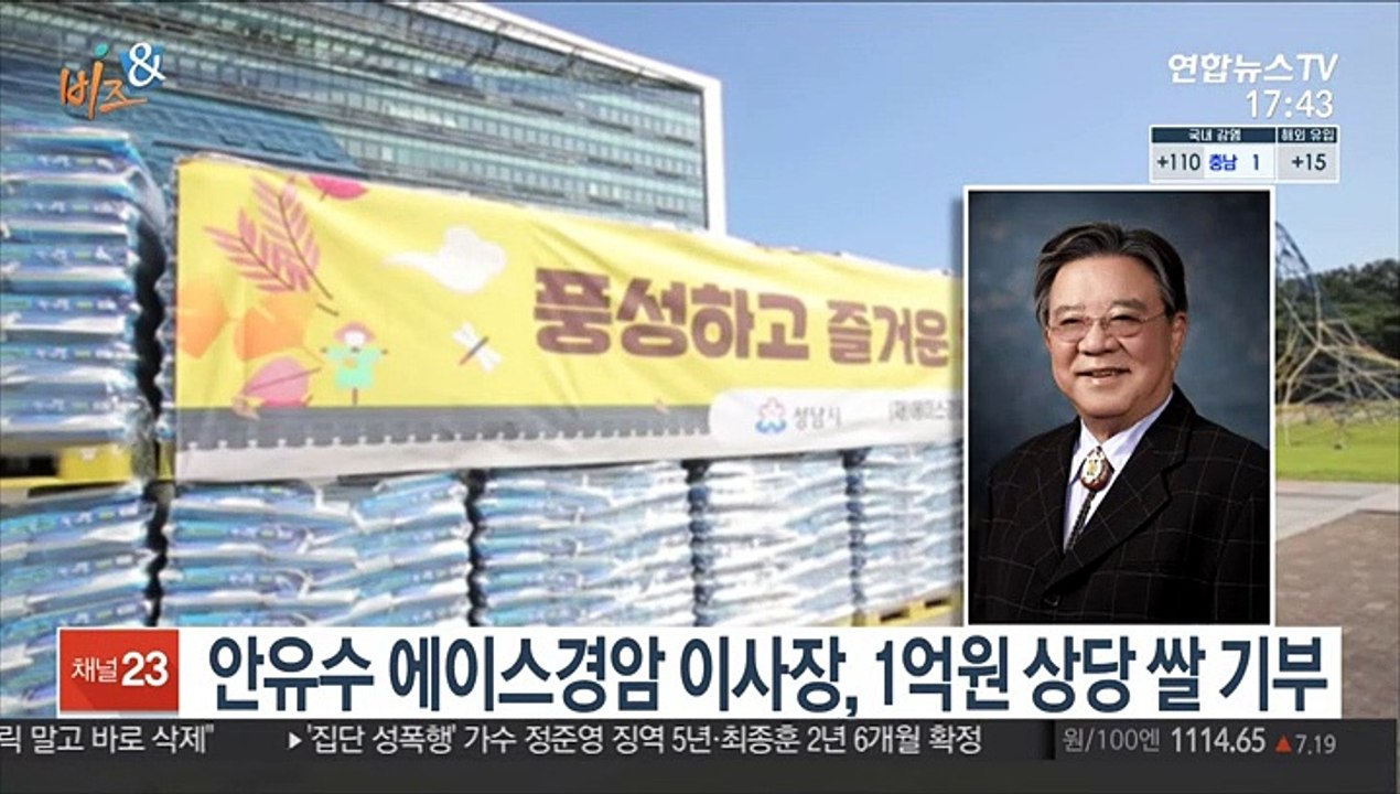 [비즈&] 안유수 에이스경암 이사장, 1억원 상당 쌀 기부 外