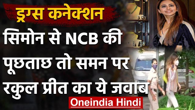 Drugs Connection : Rakul Preet ने रिसीव किया समन, Simone Khambatta से NCB की पूछताछ | वनइंडिया हिंदी