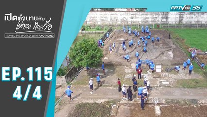 เปิดตำนานกับเผ่าทอง ทองเจือ | เรือนจำบางขวาง จ.นนทบุรี | 27 ก.ย. 63 (4/4)