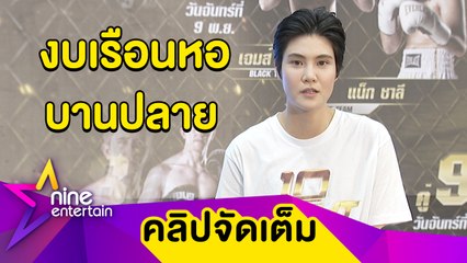 “เจี๊ยบ” โอดเจ็บหนักก่อนขึ้นชกมวยคู่ “เชียร์” บ่นงบเรือนหอทะลุกว่า 10 ล้านบาท (คลิปจัดเต็ม)