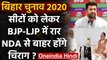 Bihar Election 2020: BJP-LJP में दरार! Chirag Paswan छोड़ सकते हैं NDA का साथ | वनइंडिया हिंदी