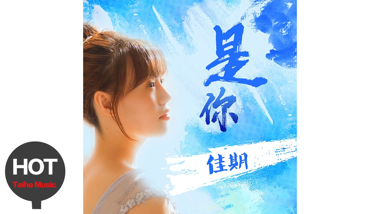 佳期【是你】宣傳PV