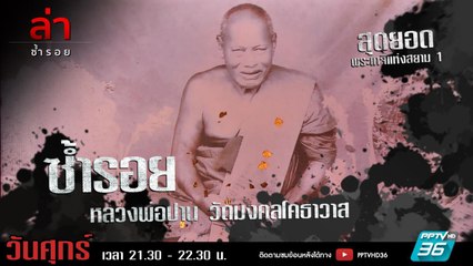 รายการล่า | EP.311 ตอน หลวงพ่อปาน วัดมงคลโคธาวาส (1/4)