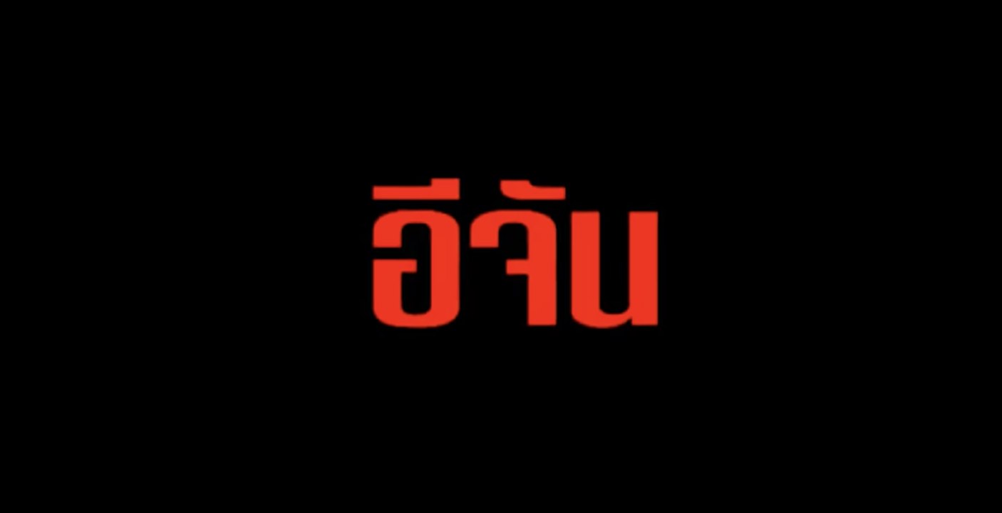 เจาะ อีจัน Justice League ภาคไทย [3/3]