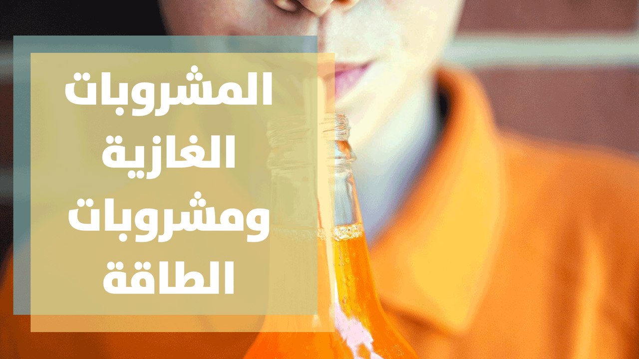 المشروبات الغازية ومشروبات الطاقة
