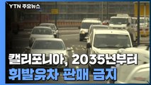 美 캘리포니아, 2035년부터 휘발유차 판매 금지...친환경차 재편 가속화 / YTN