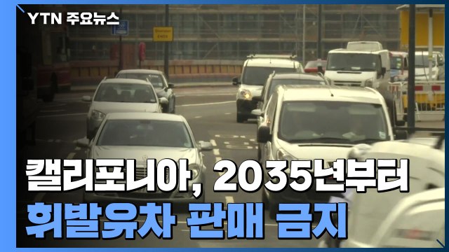 美 캘리포니아, 2035년부터 휘발유차 판매 금지...친환경차 재편 가속화 / YTN