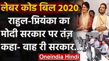 Labor Code Bill 2020: Rahul Gandhi, Priyanka Gandhi ने Modi सरकार पर यूं कसा तंज | वनइंडिया हिंदी