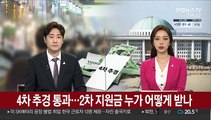 [뉴스초점] 4차 추경 통과…2차 지원금 누가 어떻게 받나