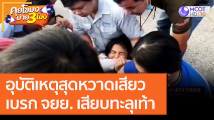 อุบัติเหตุสุดหวาดเสียว "เบรก จยย."  เสียบทะลุเท้า [24 ก.ย.63] คุยโขมงบ่าย 3 โมง | 9 MCOT HD