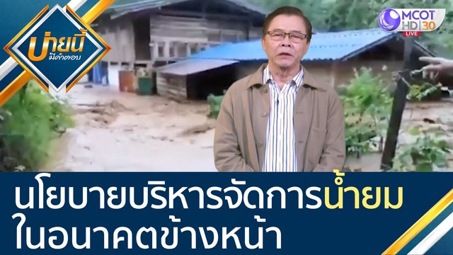 นโยบายการบริหารจัดการ น้ำยม ในอนาคตข้างหน้าเป็นเช่นไร [24 ก.ย.63] บ่ายนี้มีคำตอบ | 9 MCOT HD
