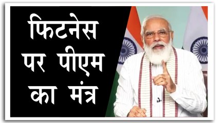 फिट इंडिया मुहिम की पहली वर्षगांठ पर पीएम मोदी का संवाद