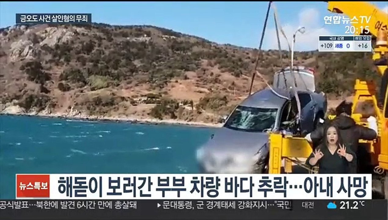 자동차 추락으로 아내 사망…남편 살인혐의 무죄 확정