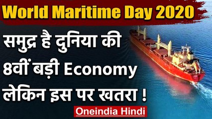 World Maritime Day 2020: समुद्र है दुनिया की 8वीं बड़ी अर्थव्यवस्था, इसपर है खतरा | वनइंडिया हिंदी