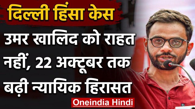 Delhi Riots : JNU पूर्व छात्र Umar Khalid को 22 अक्टूबर तक न्यायिक हिरासत में भेजा | वनइंडिया हिंदी