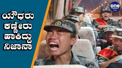China ಸೈನಿಕರು ಭಾರತದ ಗಡಿಗೆ ಬರಲು ಕಣ್ಣೀರು ಹಾಕಿದ್ದು ನಿಜಾನಾ | Oneindia Kannada