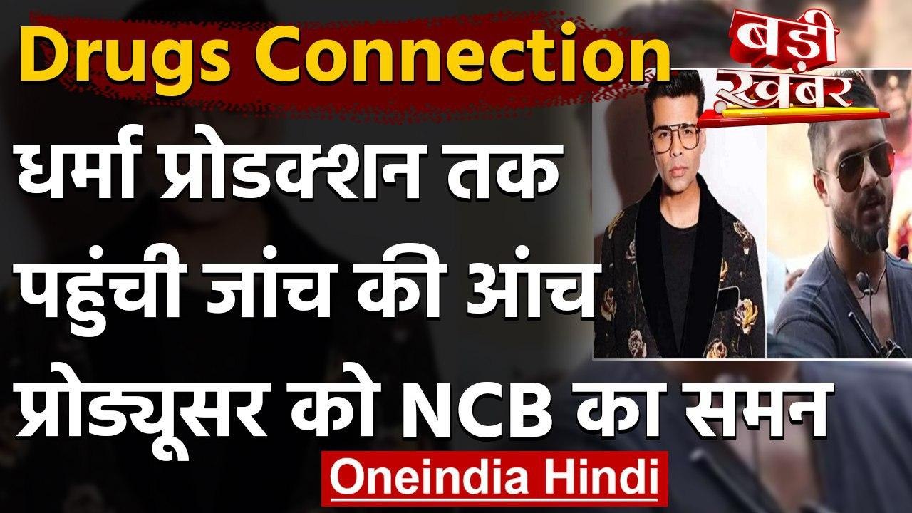 Drugs Connection: Karan Johar के Dharma Production तक पहुंची NCB की जांच  | Kshitij | वनइंडिया हिंदी