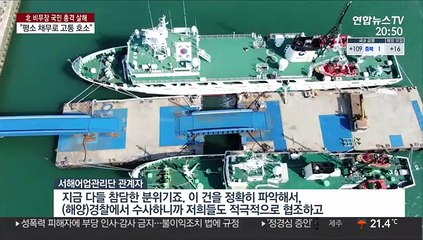 서해어업관리단 '당혹감' 속 경위 파악…유족 "참담"