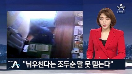 피해자 가족 “뉘우치고 있다는 조두순 말 못 믿는다”