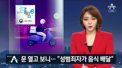 “문 열고 보니 성범죄자가 음식 배달”…취업 제한 없어 불안