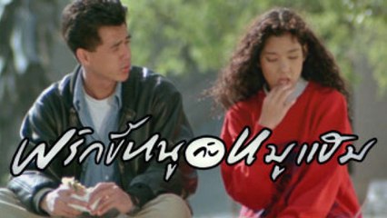 พริกขี้หนูกับหมูแฮม A Very Romantic Story in the Very Big City