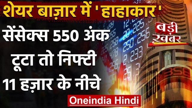 Share Market में भारी गिरावट, 1,114 अंक लुढ़का Sensex, Nifty 11000 के नीचे | वनइंडिया हिंदी